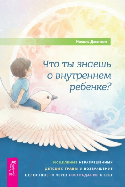 Что ты знаешь о внутреннем ребенке? Исцеление неразрешенных детских травм и возвращение целостности - Джонсон Николь - современные аудиокниги попаданцы мр3 слушать на лучшем сайте booksaudio-online.com