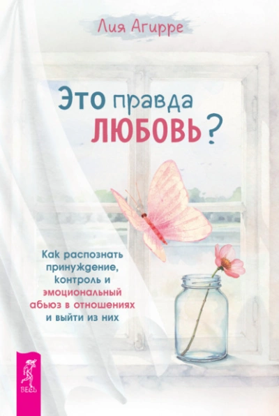 Это правда любовь? Как распознать принуждение, контроль и эмоциональный абьюз в отношениях и выйти - Агирре Лия - современные аудиокниги попаданцы мр3 слушать на лучшем сайте booksaudio-online.com
