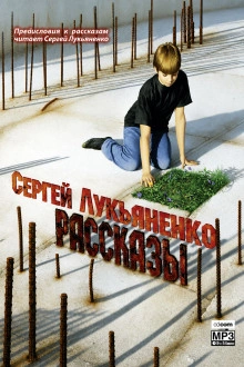 Рассказы с предисловиями Автора - Лукьяненко Сергей - современные аудиокниги попаданцы мр3 слушать на лучшем сайте booksaudio-online.com