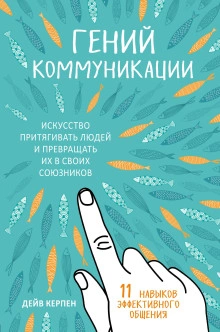 Гений коммуникации. Искусство притягивать людей и превращать их в своих союзников. 11 навыков эффек - Дейв Керпен - современные аудиокниги попаданцы мр3 слушать на лучшем сайте booksaudio-online.com