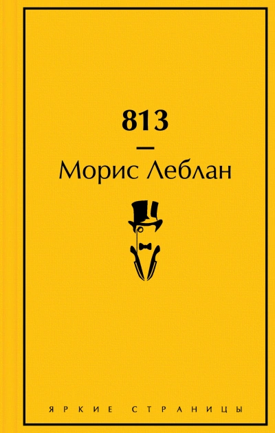 813 - Леблан Морис - современные аудиокниги попаданцы мр3 слушать на лучшем сайте booksaudio-online.com