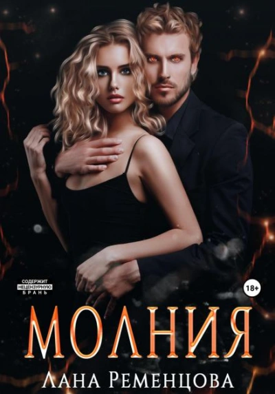 Молния - Ременцова Лана - современные аудиокниги попаданцы мр3 слушать на лучшем сайте booksaudio-online.com