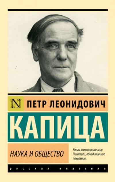 Наука и общество - Капица Пётр - современные аудиокниги попаданцы мр3 слушать на лучшем сайте booksaudio-online.com