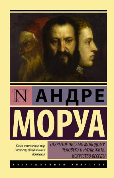 Открытое письмо молодому человеку о науке жить - Андре Моруа - современные аудиокниги попаданцы мр3 слушать на лучшем сайте booksaudio-online.com