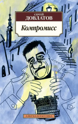 Компромисс - Сергей Довлатов - современные аудиокниги попаданцы мр3 слушать на лучшем сайте booksaudio-online.com