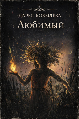Любимый - Дарья Бобылёва - современные аудиокниги попаданцы мр3 слушать на лучшем сайте booksaudio-online.com