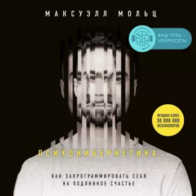 Психокибернетика - Максуэлл Мольц - современные аудиокниги попаданцы мр3 слушать на лучшем сайте booksaudio-online.com