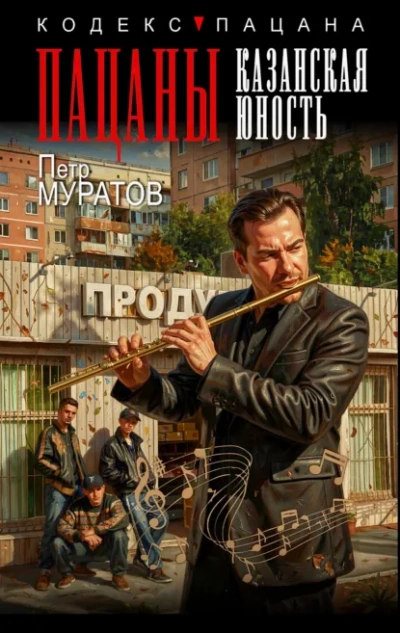 Пацаны. Казанская юность - Муратов Петр - современные аудиокниги попаданцы мр3 слушать на лучшем сайте booksaudio-online.com