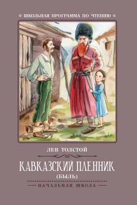 Кавказский пленник - Лев Толстой - современные аудиокниги попаданцы мр3 слушать на лучшем сайте booksaudio-online.com