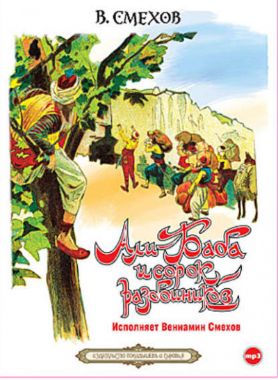 Али-Баба и сорок разбойников - Вениамин Смехов - современные аудиокниги попаданцы мр3 слушать на лучшем сайте booksaudio-online.com