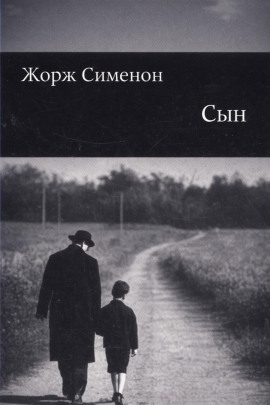 Сын - Жорж Сименон - современные аудиокниги попаданцы мр3 слушать на лучшем сайте booksaudio-online.com