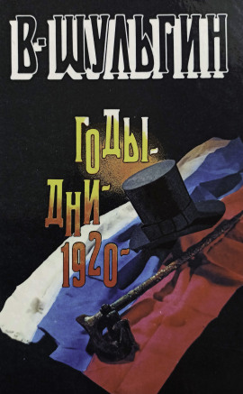 1920 год - Василий Шульгин - современные аудиокниги попаданцы мр3 слушать на лучшем сайте booksaudio-online.com