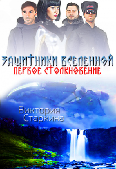Защитники Вселенной. Первое столкновение - Виктория Старкина - современные аудиокниги попаданцы мр3 слушать на лучшем сайте booksaudio-online.com