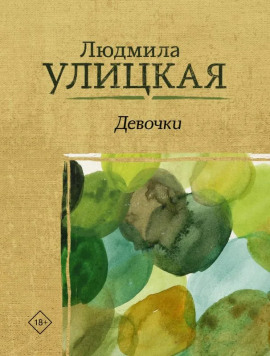 Девочки - Людмила Улицкая - современные аудиокниги попаданцы мр3 слушать на лучшем сайте booksaudio-online.com