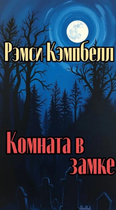 Комната в замке - Кэмпбелл Рэмси - современные аудиокниги попаданцы мр3 слушать на лучшем сайте booksaudio-online.com
