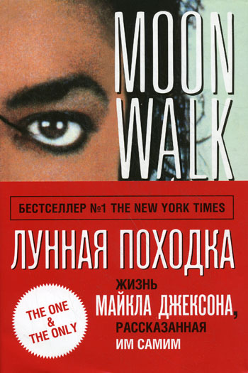 Лунная походка - Майкл Джексон - современные аудиокниги попаданцы мр3 слушать на лучшем сайте booksaudio-online.com