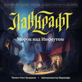 Морок над Инсмутом - Говард Лавкрафт - современные аудиокниги попаданцы мр3 слушать на лучшем сайте booksaudio-online.com