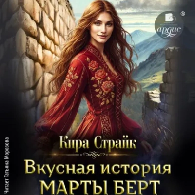 Вкусная история Марты Берт - Страйк Кира - современные аудиокниги попаданцы мр3 слушать на лучшем сайте booksaudio-online.com