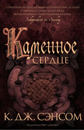 Каменное сердце - Сэнсом Кристофер Джон - современные аудиокниги попаданцы мр3 слушать на лучшем сайте booksaudio-online.com