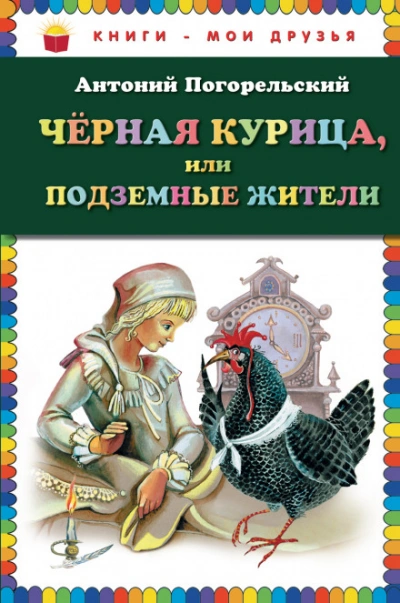 Черная курица, или Подземные жители - Погорельский Антоний - современные аудиокниги попаданцы мр3 слушать на лучшем сайте booksaudio-online.com