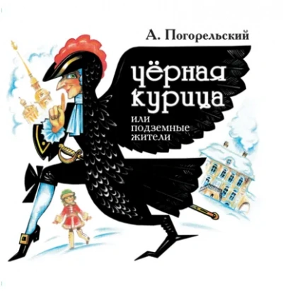 Черная курица, или Подземные жители - Погорельский Антоний - современные аудиокниги попаданцы мр3 слушать на лучшем сайте booksaudio-online.com