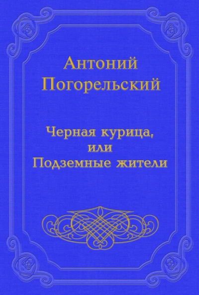 Черная курица, или Подземные жители - Погорельский Антоний - современные аудиокниги попаданцы мр3 слушать на лучшем сайте booksaudio-online.com