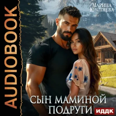 Сын маминой подруги - Кистяева Марина - современные аудиокниги попаданцы мр3 слушать на лучшем сайте booksaudio-online.com