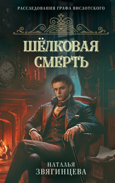 Шелковая смерть - Звягинцева Наталья - современные аудиокниги попаданцы мр3 слушать на лучшем сайте booksaudio-online.com