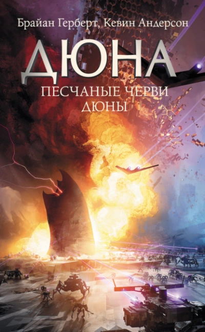 Песчаные черви Дюны - Андерсон Кевин - современные аудиокниги попаданцы мр3 слушать на лучшем сайте booksaudio-online.com