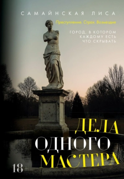 Дела одного Мастера - Самайнская Лиса - современные аудиокниги попаданцы мр3 слушать на лучшем сайте booksaudio-online.com