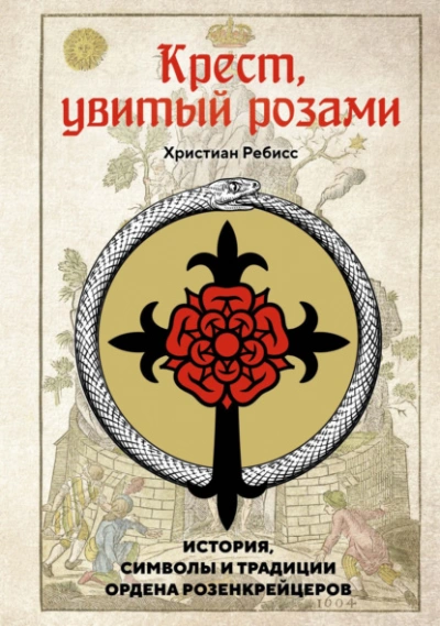 Крест, увитый розами. История, символы и традиции ордена розенкрейцеров - Ребисс Христиан - современные аудиокниги попаданцы мр3 слушать на лучшем сайте booksaudio-online.com