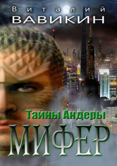 Мифер - Виталий Вавикин - современные аудиокниги попаданцы мр3 слушать на лучшем сайте booksaudio-online.com