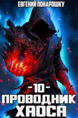Проводник Хаоса. Книга 10 - Евгений Понарошку - современные аудиокниги попаданцы мр3 слушать на лучшем сайте booksaudio-online.com