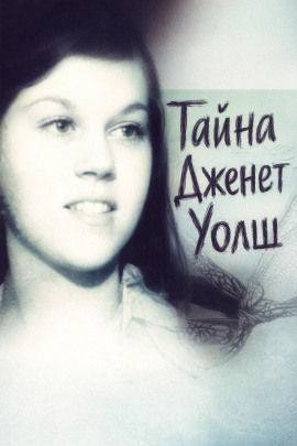 Тайна Дженет Уолш - Автор неизвестен - современные аудиокниги попаданцы мр3 слушать на лучшем сайте booksaudio-online.com