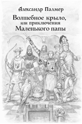 Волшебное крыло, или приключения Маленького папы - Автор неизвестен - современные аудиокниги попаданцы мр3 слушать на лучшем сайте booksaudio-online.com