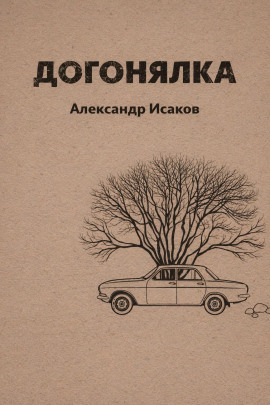Догонялка - Александр Исаков - современные аудиокниги попаданцы мр3 слушать на лучшем сайте booksaudio-online.com