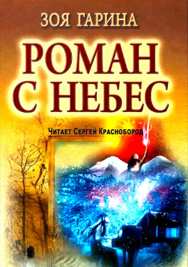 Роман с небес - Зоя Гарина - современные аудиокниги попаданцы мр3 слушать на лучшем сайте booksaudio-online.com