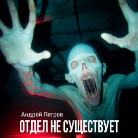 Отдел не существует - Андрей Петров - современные аудиокниги попаданцы мр3 слушать на лучшем сайте booksaudio-online.com