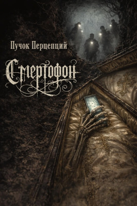 Смертофон - Пучок Перцепций - современные аудиокниги попаданцы мр3 слушать на лучшем сайте booksaudio-online.com