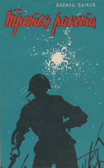 Третья ракета - Василь Быков - современные аудиокниги попаданцы мр3 слушать на лучшем сайте booksaudio-online.com