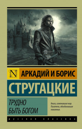 Трудно быть богом - Аркадий Стругацкий - современные аудиокниги попаданцы мр3 слушать на лучшем сайте booksaudio-online.com