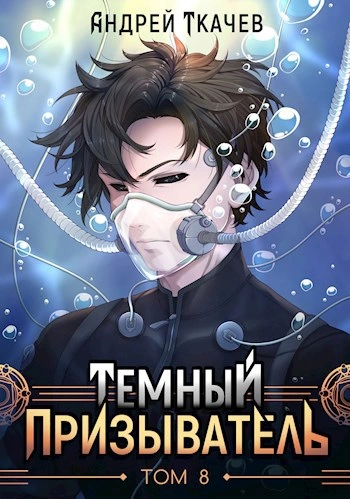 Темный призыватель. Том 8 - Ткачев Андрей - современные аудиокниги попаданцы мр3 слушать на лучшем сайте booksaudio-online.com