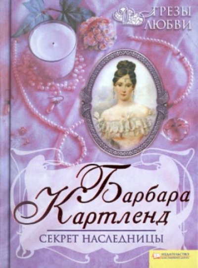 Секрет наследницы - Картленд Барбара - современные аудиокниги попаданцы мр3 слушать на лучшем сайте booksaudio-online.com