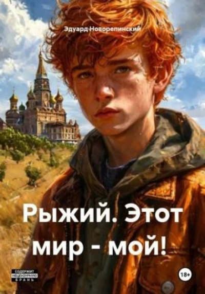 Рыжий. Этот мир – мой! - Новорепинский Эдуард - современные аудиокниги попаданцы мр3 слушать на лучшем сайте booksaudio-online.com