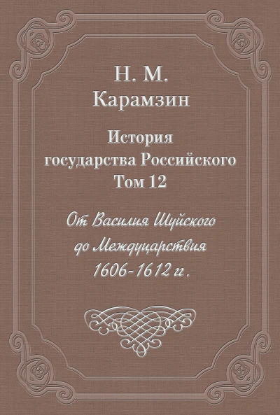 История государства Российского. Том 12. От Василия Шуйского до Междуцарствия. 1606-1612 гг. - Карамзин Николай - современные аудиокниги попаданцы мр3 слушать на лучшем сайте booksaudio-online.com