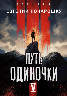 Путь одиночки. Книга 5 - Евгений Понарошку - современные аудиокниги попаданцы мр3 слушать на лучшем сайте booksaudio-online.com