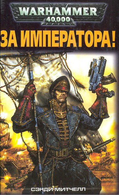 За Императора! - Сэнди Митчелл - современные аудиокниги попаданцы мр3 слушать на лучшем сайте booksaudio-online.com