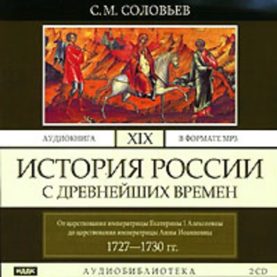 История России с древнейших времен. Том 19. От царствования императрицы Екатерины I Алексеевны до ц - Соловьёв Сергей - современные аудиокниги попаданцы мр3 слушать на лучшем сайте booksaudio-online.com