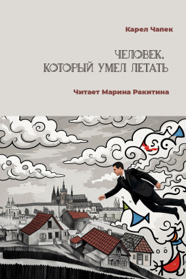 Человек, который умел летать - Карел Чапек - современные аудиокниги попаданцы мр3 слушать на лучшем сайте booksaudio-online.com