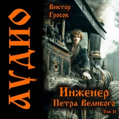 Инженер Петра Великого – 11 - Гросов Виктор - современные аудиокниги попаданцы мр3 слушать на лучшем сайте booksaudio-online.com